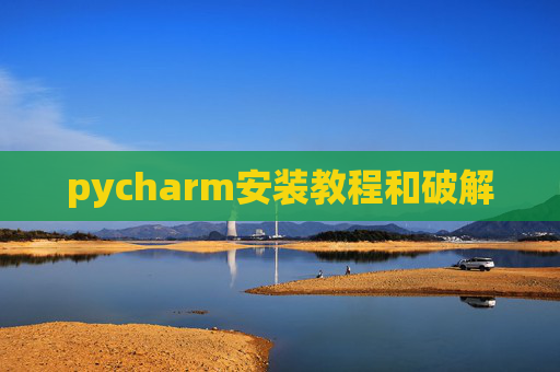 pycharm安装教程和破解